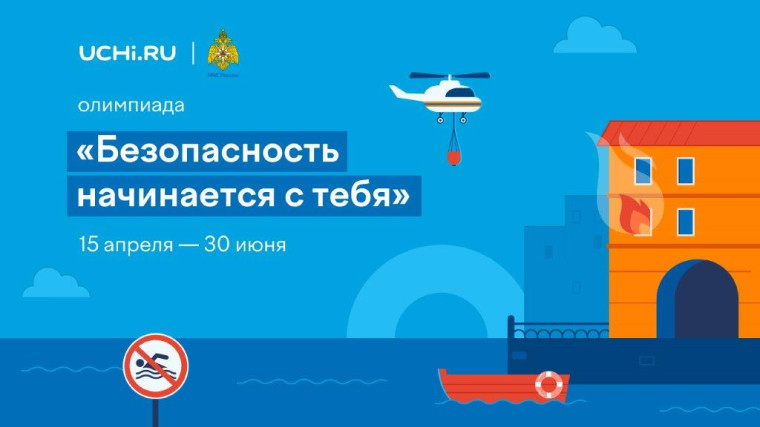 Бесплатная онлайн-олимпиада «Безопасность начинается с тебя».