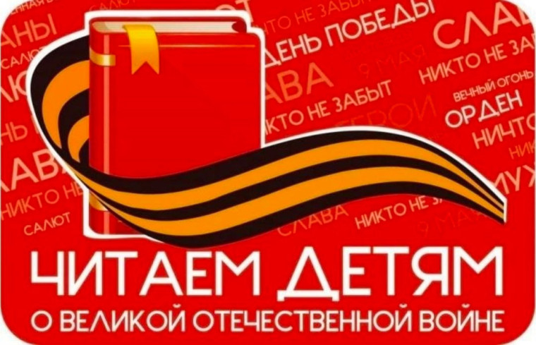 XVI Международная акция «Читаем детям о Великой Отечественной войне».